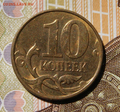 Редкие 10 копеек 2010 м шт. Б4 до 1.09.2020 в 22-00 - 2010 м-Б4-р
