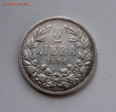 Болгария ,Серебро 2 Лева 1894 года до 31.8.22.00 - 20200828_184819