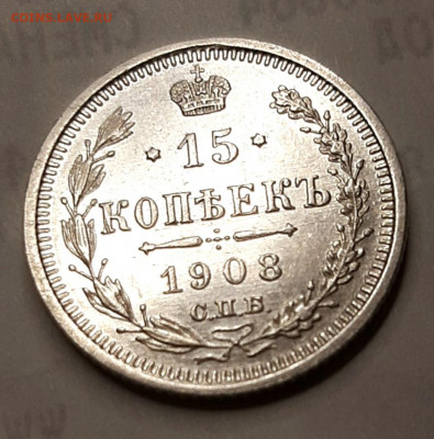 15 Копеек 1908 года AU + до 28.8.22.00 - 20200828_192121