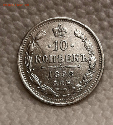 10 Копеек 1898 года до 28.8.22.00 - 20200828_193502