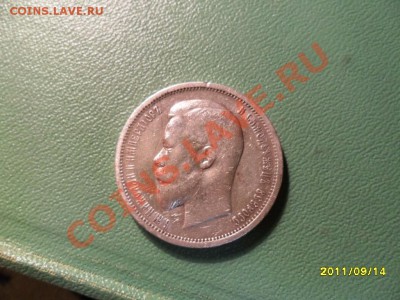 50 коп. 1912 года до 20.09.11 в 22-00 мск - SAM_2640.JPG