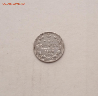 5 коп. 1890г . До 1.09. - IMG_20200828_204149