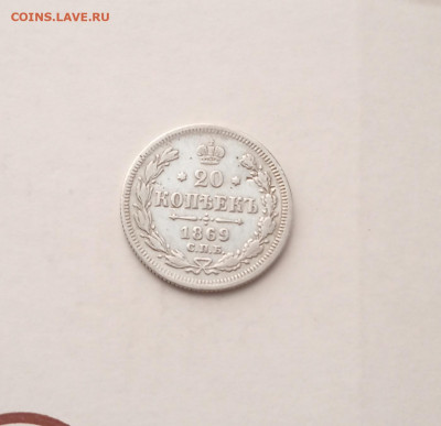 20 к. 1869 г . До 1.09 - IMG_20200828_210329