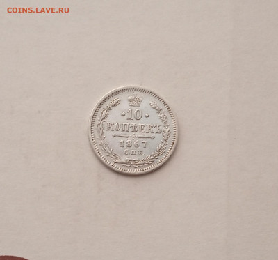 10 коп.  1867г. До 1.09. - IMG_20200828_205402