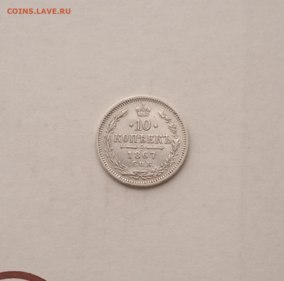 10 коп.  1867г. До 1.09. - IMG_20200828_205243