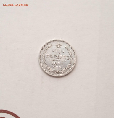 10 коп.  1867г. До 1.09. - IMG_20200828_205201