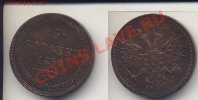 5 копеек 1859 в сохране.До 18.09.11 в 23.00 - 5копеек1859медь