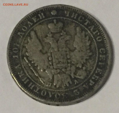 Подделка в ущерб обращению монета полтина 1851 - IMG_4593.JPG