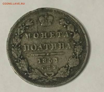 Подделка в ущерб обращению монета полтина 1851 - IMG_4588.JPG