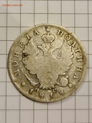 Монета полтина 1818 г ПС оценка - 20200828_221925_compress83