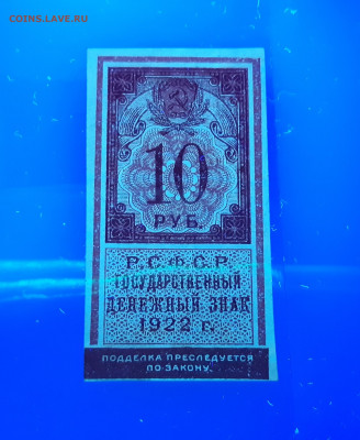 10 рублей 1922 пресс оценка - 20200828_232106