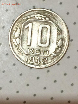 10 копеек 1942 - K0TI9NDkANM