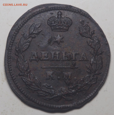 Деньга 1813 КМ АМ (R1) до 31.08.2020 в 22.00 - P7010081