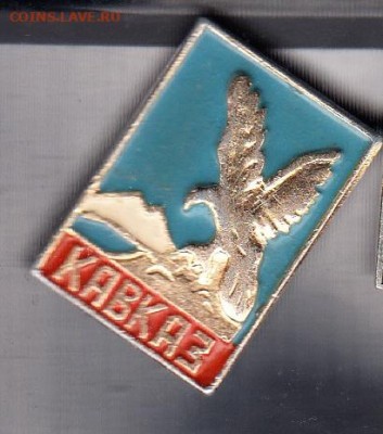 СССР значки Кавказ до 02 09 - 29