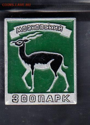 СССР значки Московский зоопарк до 02 09 - 37