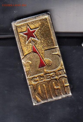 СССР значки 25 съезд КПСС(3) до 02 09 - 54