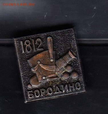СССР значки Бородино до 02 09 - 58
