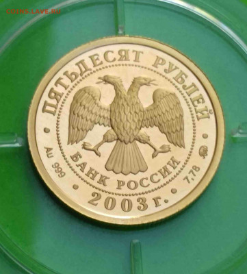 50 рублей золота 2003 год - IMG_20200829_071117zz