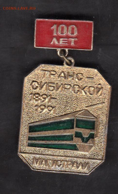 СССР значки 1991 100 лет Трансибу до 02 09 - 3