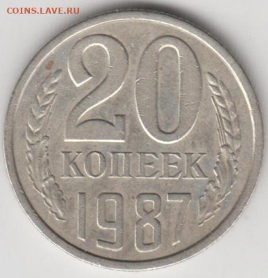 20 копеек 1987 г.  шт. 3.2 до 04.09.20 г. в 23.00 - 030