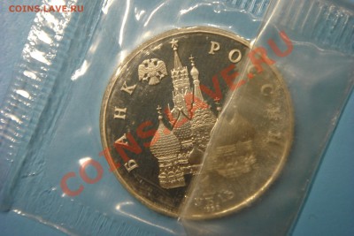 Монеты СССР-России (пополняемая) - DSC00284.JPG