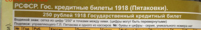 250 р 1918 г  брак водяного знака - image
