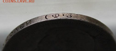 50 копеек 1900 год. - IMG_2495.JPG