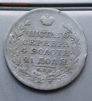 Рубль 1818 год. - IMG_2497.JPG