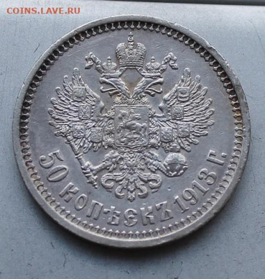 50 копеек 1913 год. - IMG_2527.JPG