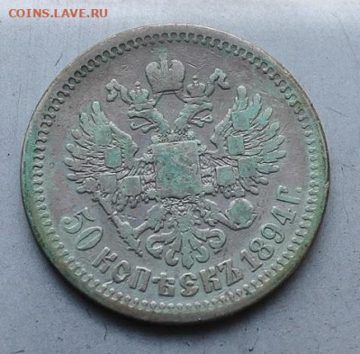 50 копеек 1894 год. - IMG_2535.JPG