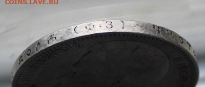 Рубль 1899 год. - IMG_2548.JPG