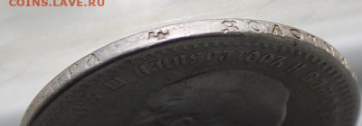 Рубль 1891 год. - IMG_2570.JPG