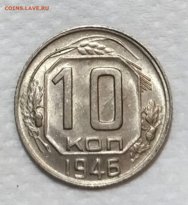 10 копеек 1946 aUNC до 31.08 - P_20200121_222952_vHDR_On_1