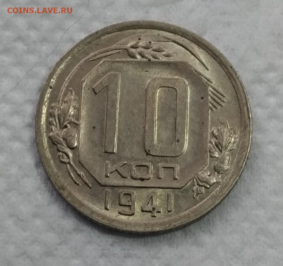 10 копеек 1941 aUNC до 31.08 - P_20200126_121854_vHDR_On_p_1