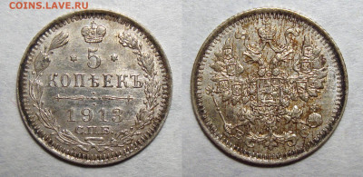 5 копеек 1913 Отличные c 200, до 2.09.2020 22:00 мсk - 5-13