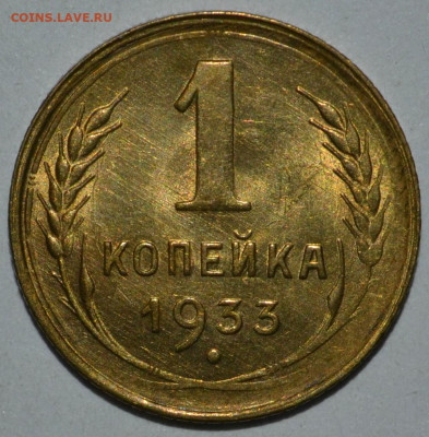 1 копейка 1933 года UNC - _DSC0033.JPG
