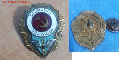 Тяжелые значки на оценку и опр. интереса к ним - Отл. Авиации
