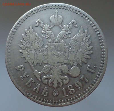 Рубль 1897 года ( ** )  до 31.08.2020 до 22-00 МСК - IMG_20200829_191933