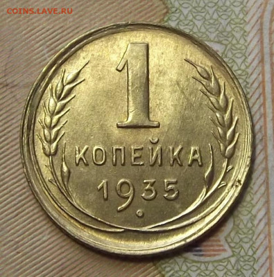 1 копейка 1935 (без обращения) до 2 сентября в 22.00 - red3224643.JPG