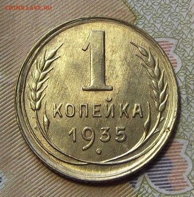 1 копейка 1935 (без обращения) до 2 сентября в 22.00 - red3224641.JPG