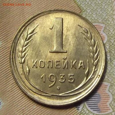 1 копейка 1935 (без обращения) до 2 сентября в 22.00 - red3224640.JPG