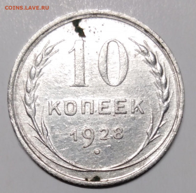 10 копеек 1928 - IMG_20200829_161939