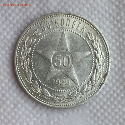 50 копеек 1922 ПЛ с блеском до 2.09.2020 в 22:00 - IMG_3063.JPG