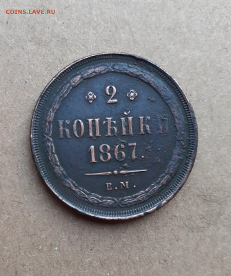 2 копейки 1867 старый тип. - 20200829_182600