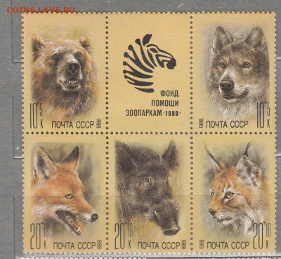 СССР 1988 фонд помощи зоопаркам до 03 09 - 14