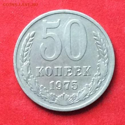 50 копеек 1975г  до 02.09.20г - IMG_7445.JPG