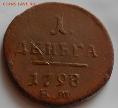 денга 1798 ЕМ до 06.09.2020 - монеты 371