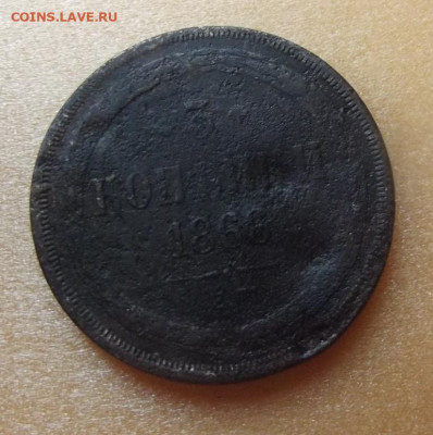 5 коп.1857+бонус 3 коп.1866г.до 5.09.20г. до 22-00 - DSCF9393.JPG
