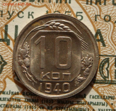 10 копеек 1940г. до 03.09.20.  22-00 мск. - IMG_20200829_203650_040