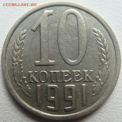10 копеек 1991г. без буквы. Окончание 30.08.20. в 22.00 - DSC01880.JPG